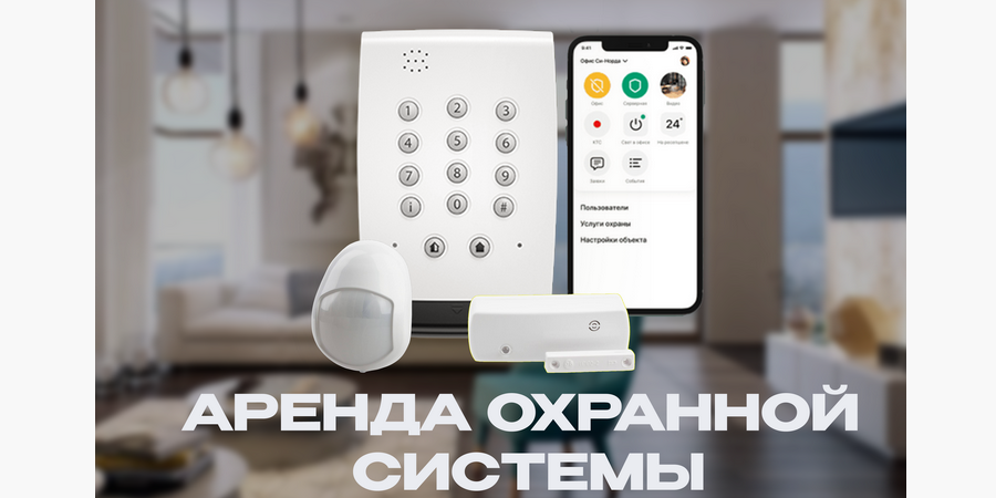 Аренда охранного оборудования Аренда охранного оборудования