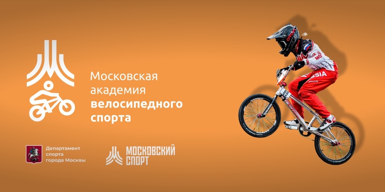 Московская академия велосипедного спорта